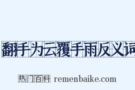 翻手为云覆手雨反义词是什么意思的图片